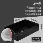 Раковина Lavelly Slimshell 60 см накладная тонкостенная черная (ABSL60B)