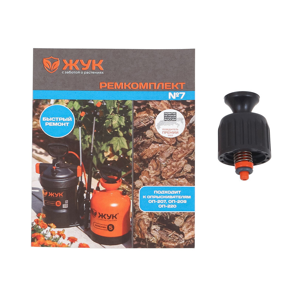 original-1667.jpg Ремкомплект для опрыскивателя Жук №7 с предохранительным клапаном (8357-00) — изображение 1