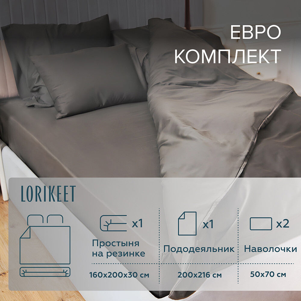 original-17874.jpg Комплект постельного белья Евро сатин Lorikeet Solo графит с простыней на резинке 160х200х30 см — изображение 1