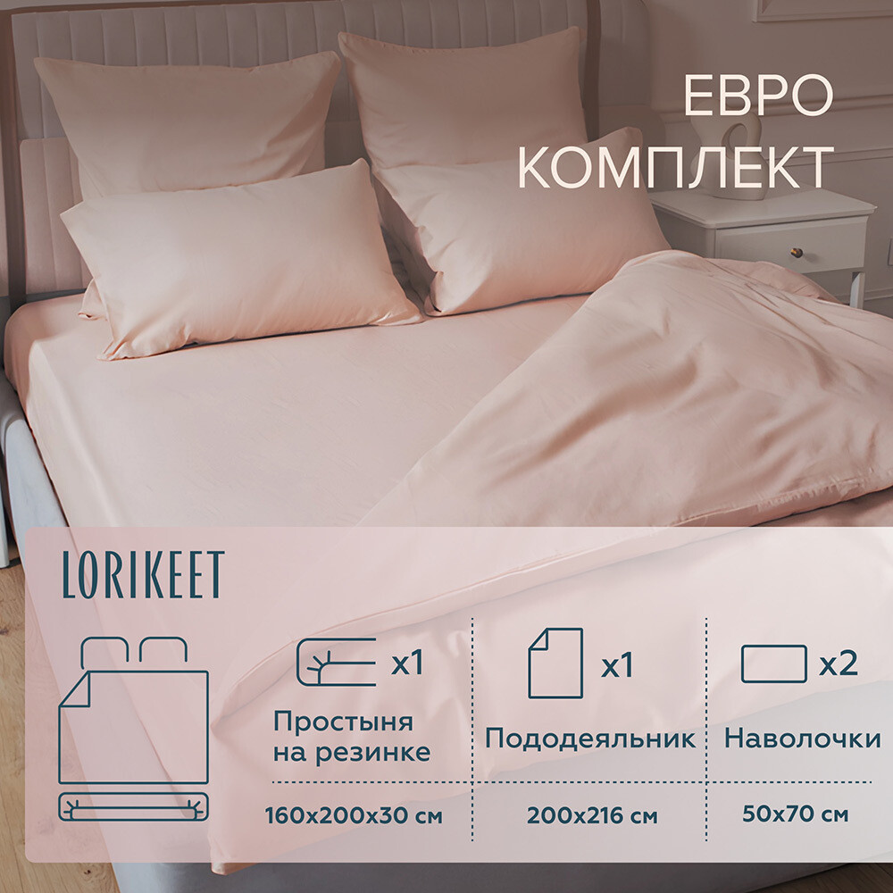 original-17876.jpg Комплект постельного белья Евро сатин Lorikeet Solo пудровый с простыней на резинке 160х200х30 см — изображение 1