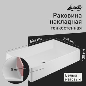 Раковина Lavelly Slimshell 60 см накладная тонкостенная белая матовая (ABSL60MW)