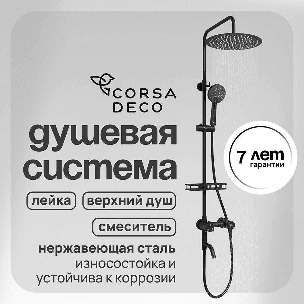 original-2061.jpg Душевая система Corsa Deco NX с верхним душем с лейкой со смесителем черная (SSFNX300SB) — изображение 1