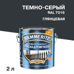 Грунт-эмаль по ржавчине 3в1 Hammerite темно-серая RAL 7016 гладкая глянцевая 2 л