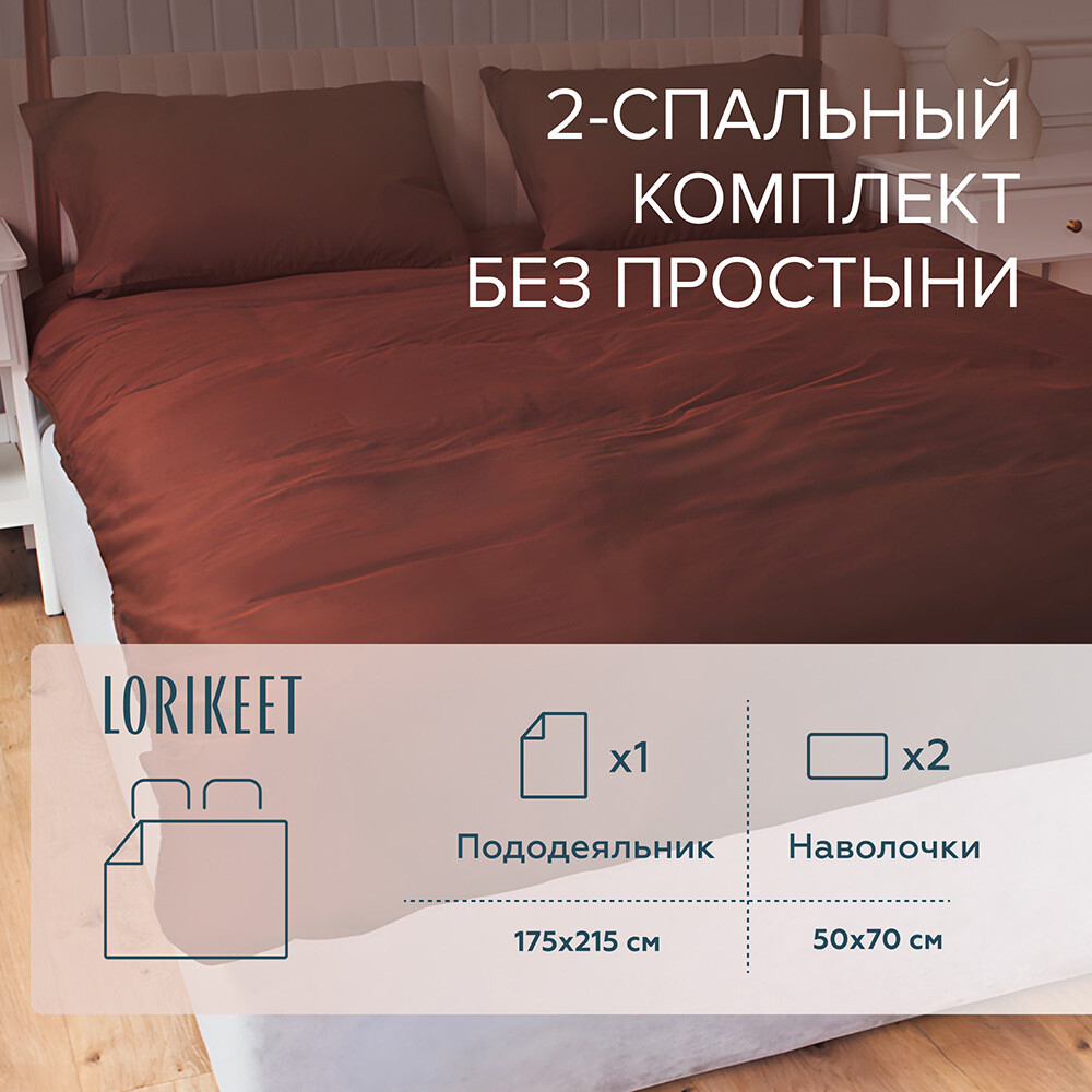 original-20916.jpg Комплект постельного белья 2-спальный сатин Lorikeet Solo шоколад без простыни — изображение 1