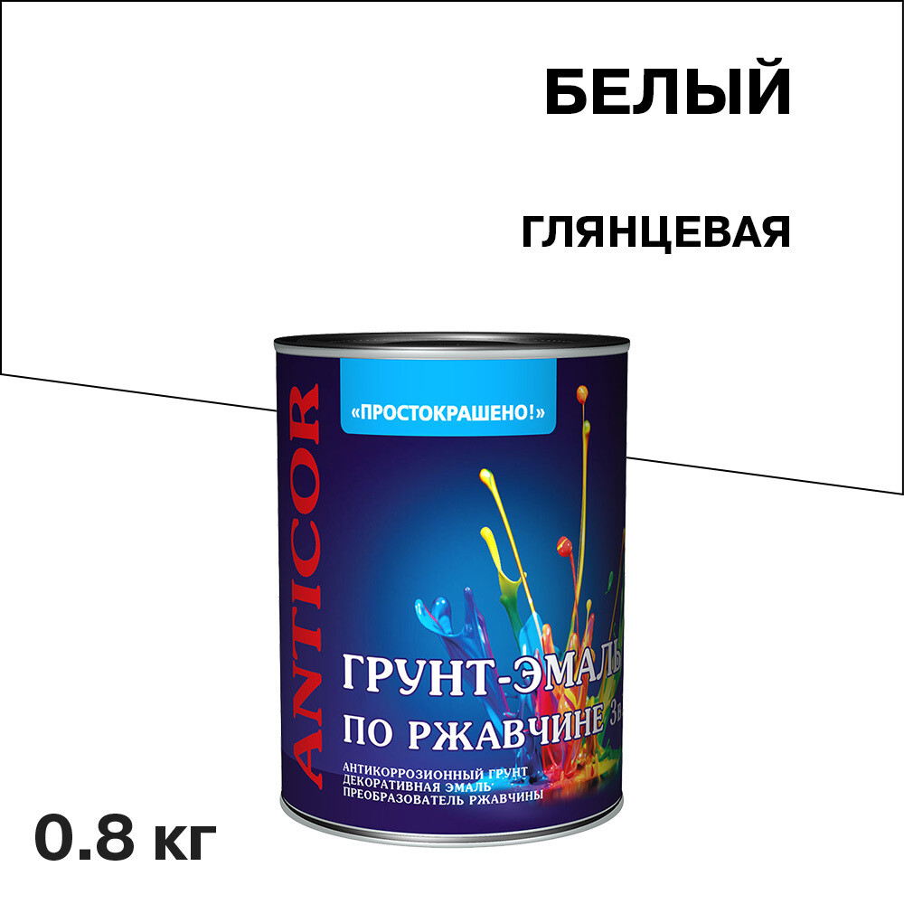 original-2092.jpg Грунт-эмаль по ржавчине 3в1 Простокрашено белая глянцевая 0,8 кг — изображение 1