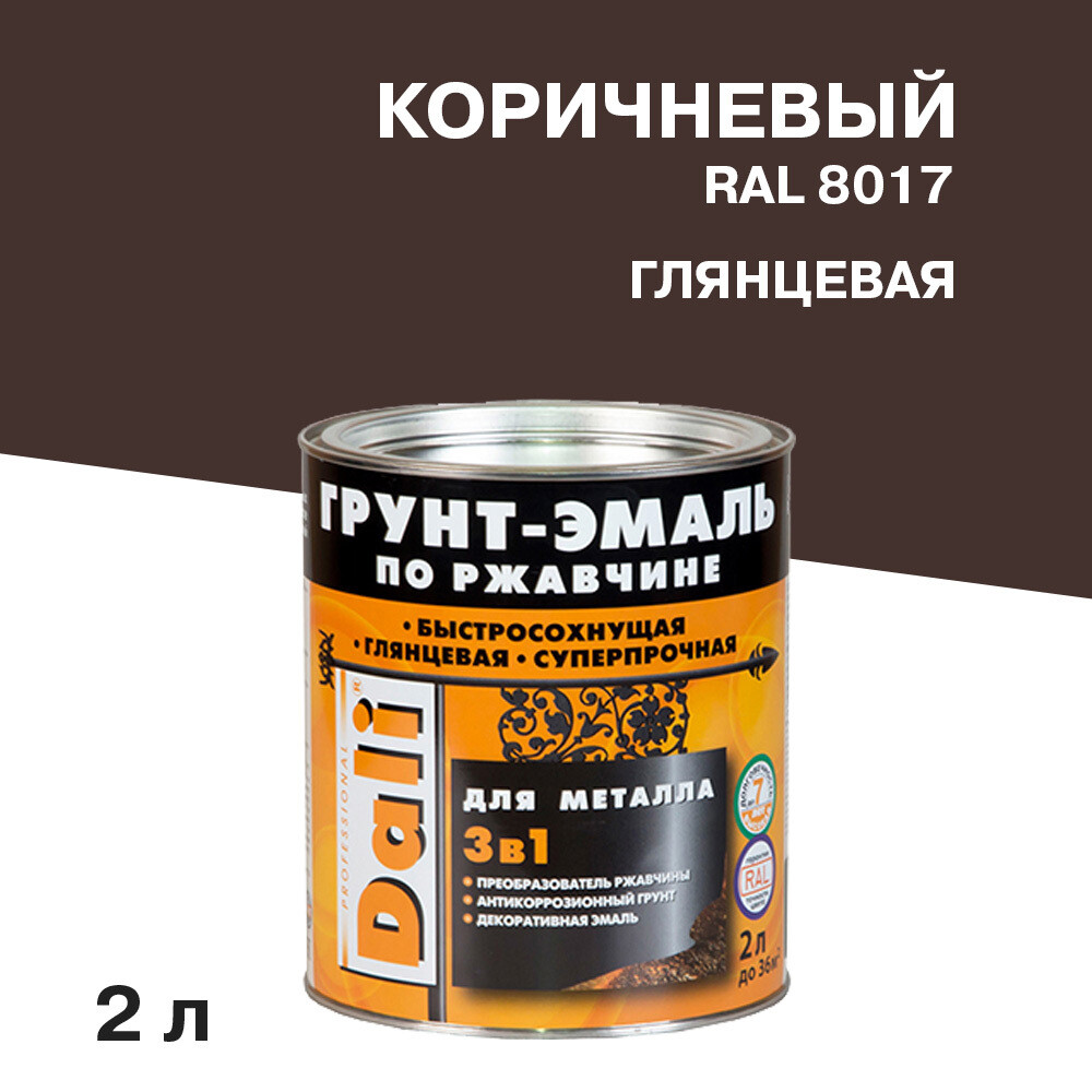 original-2138.jpg Грунт-эмаль по ржавчине 3в1 Dali коричневая RAL 8017 глянцевая 2 л — изображение 1