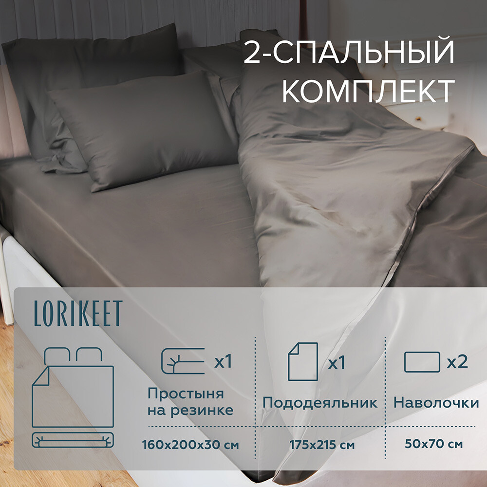 original-21450.jpg Комплект постельного белья 2-спальный сатин Lorikeet Solo графит с простыней на резинке 160х200х30 см — изображение 1