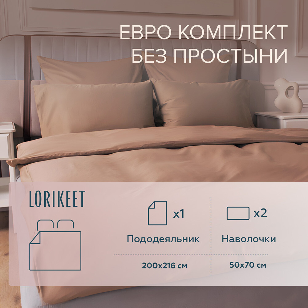 original-21489.jpg Комплект постельного белья Евро сатин Lorikeet Solo латте без простыни — изображение 1