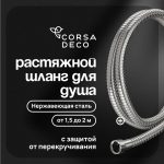 Шланг для душа Corsa Deco 1500-2000 мм металлический нержавеющая сталь (1023749)
