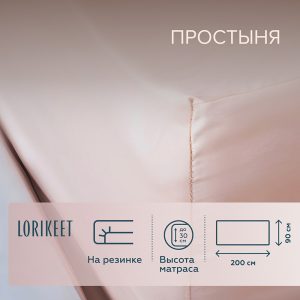Простыня на резинке 90х200х30 см сатин пудровая Lorikeet Solo