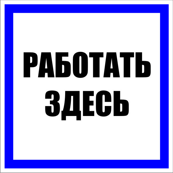original-23506.jpg Знак безопасности EKF PROxima 250х250 мм Работать здесь (10 шт.) (pn-2-01) — изображение 1