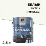 Эмаль по ржавчине 3в1 Dufa Premium Hammerlack белая RAL 9010 глянцевая 2,5 л