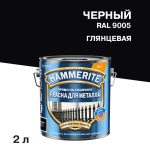Грунт-эмаль по ржавчине 3в1 Hammerite черная RAL 9005 гладкая глянцевая 2 л