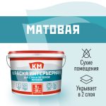 Краска интерьерная КМ база А белая 9 л
