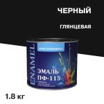 Эмаль ПФ-115 Простокрашено черная глянцевая 1,8 кг