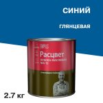 Краска масляная МА-15 Расцвет синяя 2,7 кг