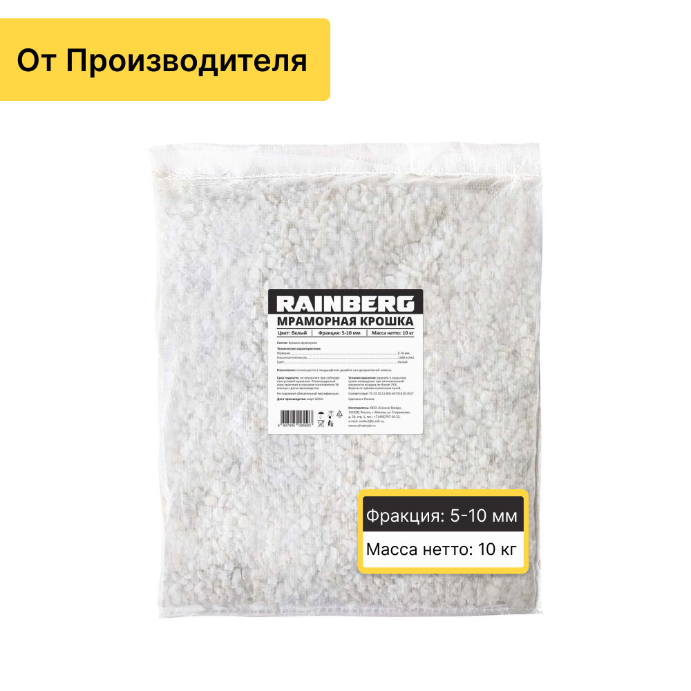 original-29442.jpg Мраморная крошка Rainberg 5-10 мм 10 кг белая — изображение 1