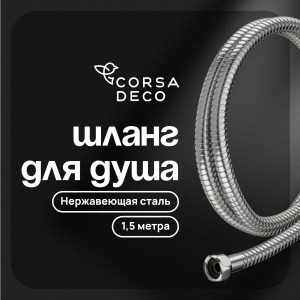 Шланг для душа Corsa Deco 1500 мм металлический нержавеющая сталь (1023910)