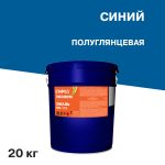 Эмаль ПФ-115 Empils Эконом синяя полуглянцевая 20 кг