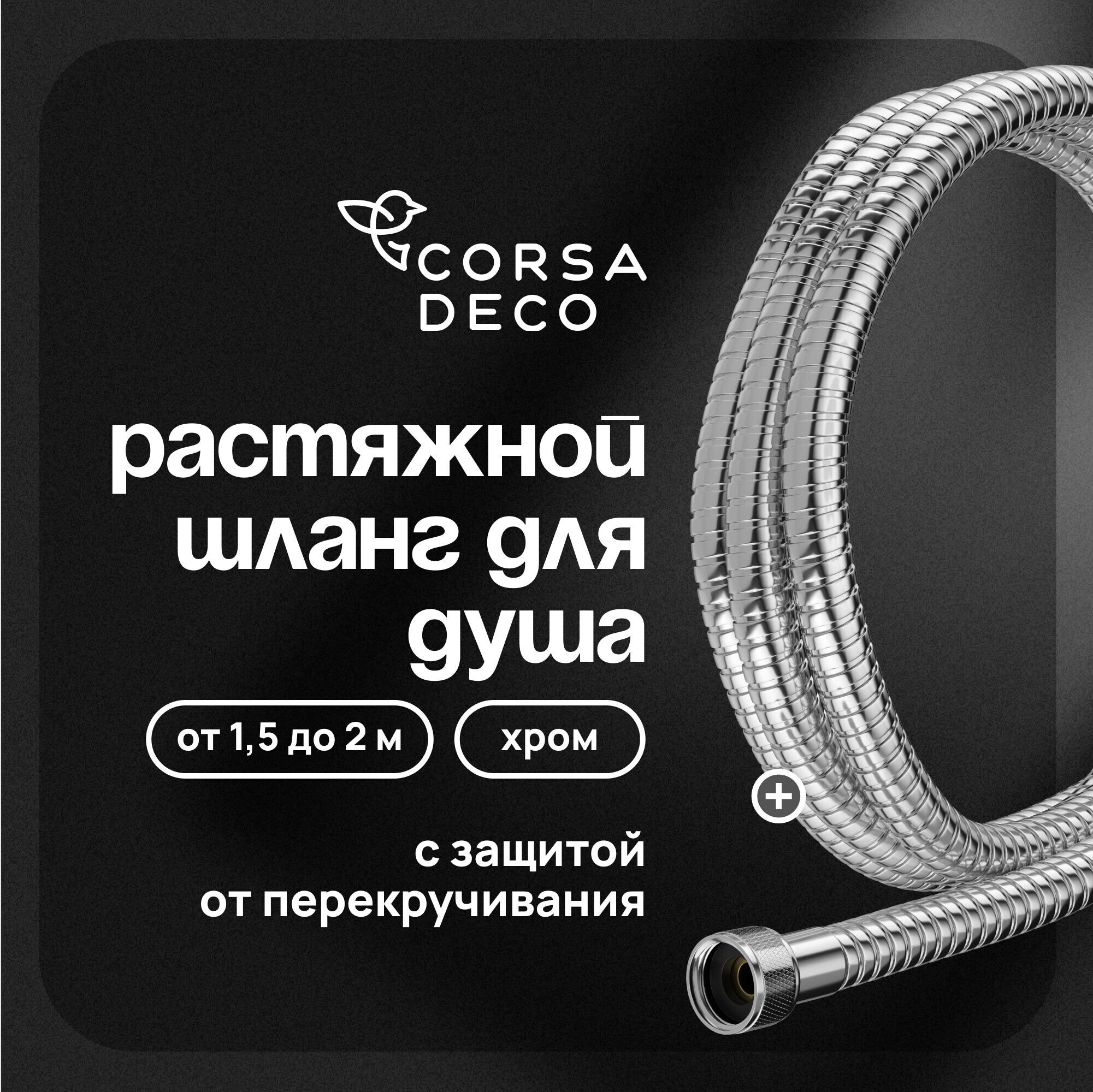 original-34714.jpg Шланг для душа Corsa Deco 1500-2000 мм металлический хром (1023744) — изображение 1