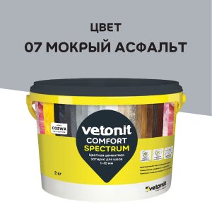 Затирка цементная Vetonit Comfort Spectrum 07 мокрый асфальт 2 кг