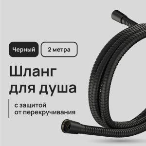 Шланг для душа Lavelly 2000 мм металлический черный (1023752)