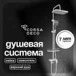 Душевая система Corsa Deco CX с верхним душем с лейкой со смесителем хром (SSFCX330Q)