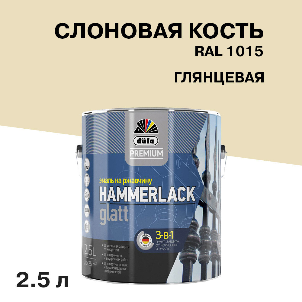 original-5560.jpg Эмаль по ржавчине 3в1 Dufa Premium Hammerlack слоновая кость RAL 1015 глянцевая 2,5 л — изображение 1