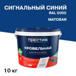 Краска кровельная Престиж сигнальный синий матовая RAL 5005 10 кг